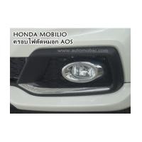 ราคา HONDA MOBILIO ครอบไฟตัดหมอก งานโครเมี่ยม ยี่ห้อ AOS (6662996)