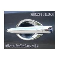 ราคา NISSAN SYLPHY เบ้ารองมือจับประตู งานโครเมี่ยม ยี่ห้อ AOS (6656991)
