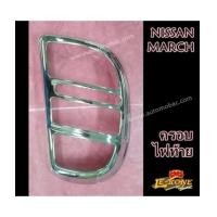 ราคา NISSAN MARCH ครอบไฟท้าย งานโครเมี่ยม ยี่ห้อ LEKONE (6656934)