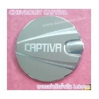 ราคา CHEVROLET CAPTIVA ครอบฝาถังน้ำมัน งานโครเมี่ยม ยี่ห้อ Lekone (6651741)