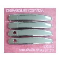 ราคา CHEVROLET CAPTIVA ครอบมือเปิดประตู (4 ชุด) งานโครเมี่ยม ยี่ห้อ Lekone (6651736)