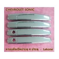 ราคา CHEVROLET SONIC ครอบมือเปิดประตู 4 ประตู (8ชิ้น) งานโครเมี่ยม ยี่ห้อ Lekone (6651656)