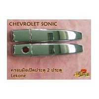 ราคา CHEVROLET SONIC ครอบมือเปิดประตู 2 ประตูหน้า (4 ชิ้น) งานโครเมี่ยม ยี่ห้อ Lekone (6651653)