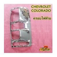 ราคา CHEVROLET COLORADO 2012-2016 ครอบไฟท้าย งานชุบโครเมี่ยม ยี่ห้อ Lekone (6651094)