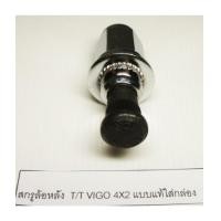 ราคา สกรูล้อหลัง TOYOTA VIGO 4X2 แบบแท้ใส่กล่อง (2212011) (6586056)
