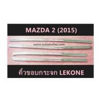 ราคา MAZDA 2 (2015) คิ้วขอบกระจก โครเมี่ยม LEKONE (6546432)
