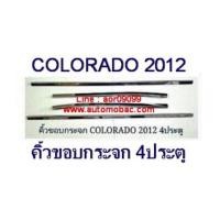 ราคา CHEVROLET COLORADO 2012 คิ้วขอบกระจก 4 ประตู ชุบโครเมี่ยม เพิ่มความหรูหรา ให้รถคุณ (6513497)