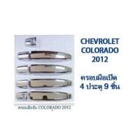 ราคา CHEVROLET COLORADO 2012 ครอบมือเปิด 4 ประตู 9 ชิ้น ชุบโครเมี่ยม (6513475)