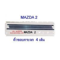 ราคา MAZDA 2 คิ้วขอบกระจก 4 เส้น (6432534)