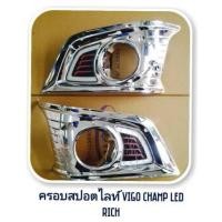 ราคา VIGO CHAMP ครอบสปอร์ตไลท์ มีไฟ LED RICH เพิ่มความสวยงาม ป้องกันรอย (6427820)