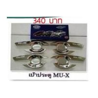 ราคา ISUZU MU-X เบ้ามือเปิดประตู 4 ชิ้น (6311961)