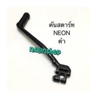ราคา คันสตาร์ท Kawasaki NEON /ดำ (7081344)