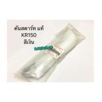 ราคา คันสตาร์ท Kawasaki KR150 แท้ /สีเงิน (7081341)