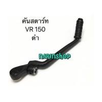 ราคา คันสตาร์ท Yamaha VR150 /ดำ (7081334)