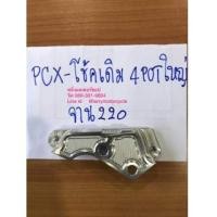 ราคา ขายึดปัมดิส คาลิปเปอร์ แต่ง PCX150 Honda สำหรับปั้ม Brembo 4Pot ตัวใหญ่ มีผลิตตามรุ่นในภาพ Disk pu (7056060)