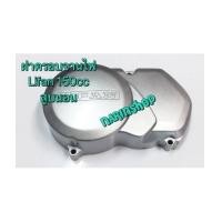 ราคา ฝาครอบจานไฟ LIFAN 150 cc. สูบนอน (7045359)