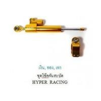 ราคา โช๊คกันสะบัด โช๊คคอ Hyper Steering Shock Absorber (6741663)