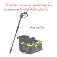 ราคา เครื่องฉีดน้ำล้างแอร์ 130 บาร์ ยี่ห้อ Joytech รุ่นงานหนัก ลูกลูบเซรามิก (796122)