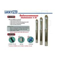 ราคา ปั๊มน้ำบาดาล ลัคกี้โปร Luckypro รุ่น LP-4RฺฺBF13 (7159455)