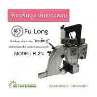 ราคา จักรเย็บถุง เย็บกระสอบ ชนิดตะเข็บคู่ FL2N Fu long SEWING MACHINE (6996413)