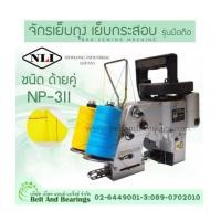 ราคา จักรเย็บถุง เย็บกระสอบ รุ่นมือถือ ชนิด ด้ายคู่ NP-3II ยี่ห้อ NLI (New Long Industrial - Japan) (6916860)