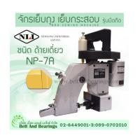 ราคา จักรเย็บถุง เย็บกระสอบ รุ่นมือถือ ชนิด ด้ายเดี่ยว NP-7A ยี่ห้อ NLI (New Long Industrial - Japan) (6916844)