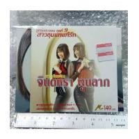 ราคา CD จินตหรา พูนลาภ ลูกทุ่งสะออน ชุด 9 สาวชุมแพแพ้รัก (6949342)
