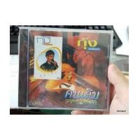 ราคา CD กุ้ง กิตติคุณ ชุด คนเดิม /imf (6941953)