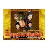 ราคา วีรบุรุษเจ้าบัลลังก์(ฮ่องเต้ราชวงศ์ฮั่นกับหมอดูเทวดา) DVD 4 แผ่น พากย์ไทย (975829)