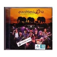 ราคา CD คาราบาว : คอนเสิร์ตเพื่อช้าง (396449)