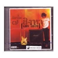 ราคา CD เสก โลโซ : 7 สิงหา (385868)