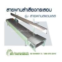 ราคา สายพานลำเลียงกระสอบ รุ่น สายพานสแตนเลส (7039515)