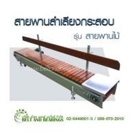 ราคา สายพานลำเลียงกระสอบ รุ่น สายพานไม้ (7039509)