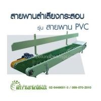 ราคา สายพานลำเลียงกระสอบ รุ่น สายพาน PVC (7039505)