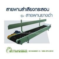 ราคา สายพานลำเลียงกระสอบ รุ่น สายพานยางดำ (7039501)