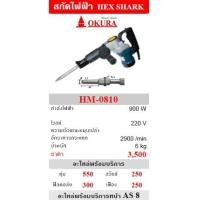 ราคา สกัดปูนไฟฟ้า โอกุระ OKURA รุ่น HM-0810 (6953675)