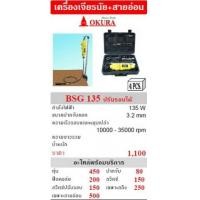 ราคา เครื่องเจียรนัยสายอ่อน โอกุระ OKURA รุ่น BSG135 (6953652)