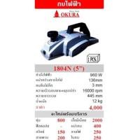 ราคา กบไฟฟ้า โอกุระ OKURA รุ่น 1804N (6953629)