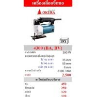 ราคา เครื่องเลื่อยจิ๊กซอ โอกุระ OKURA รุ่น 4300 BA BV (6953224)