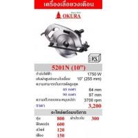 ราคา เครื่องเลื่อยวงเดือน 10 นิ้ว OKURA รุ่น 5201N (6861095)