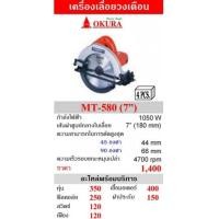 ราคา เครื่องเลื่อยวงเดือน 7 นิ้ว OKURA รุ่น MT-580 (6861077)