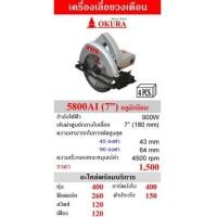 ราคา เครื่องเลื่อยวงเดือน 7 นิ้ว OKURA รุ่น 5800AI อลูมิเนียม (6861073)