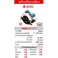 ราคา เครื่องเลื่อยวงเดือน 7 นิ้ว OKURA รุ่น 5800AT (6861072)