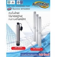 ราคา ปั๊มน้ำบาดาล มิตซูบิชิ Mitsubishi รุ่น 4DSP-1505S50/8 (6707975)
