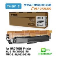 ราคา หมึกพิมพ์ โทนเนอร์ สีฟ้า TN-261 C สำหรับ BROTHER HL-3150CDN, HL-3170CDW,MFC-9140/9330/9340 (6652883)