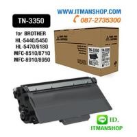 ราคา หมึกพิมพ์โทนเนอร์ TN-3350 สำหรับ BROTHER HL-5440D,5450DN,5470DW,6180DW DCP-8110D, MFC-8910DW (6144553)
