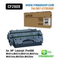 ราคา หมึกพิมพ์โทเนอร์ สำหรับ HP 80X,CF280X,PRO400,M401,M425,Series (6068637)