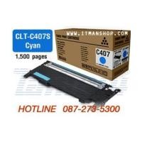ราคา หมึกพิมพ์โทเนอร์ CLT-C407S สีฟ้า สำหรับเครื่องพิมพ์เลเซอร์สี SAMSUNG CLP-320,CLP-325,CLX-3185 (5298976)