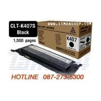 ราคา หมึกพิมพ์โทเนอร์ CLT-K407S สีดำ สำหรับเครื่องพิมพ์เลเซอร์สี SAMSUNG CLP-320,CLP-325,CLX-3185 (5298969)