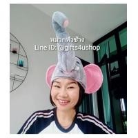 ราคา หมวกแฟนซี หัวช้าง (4173038)
